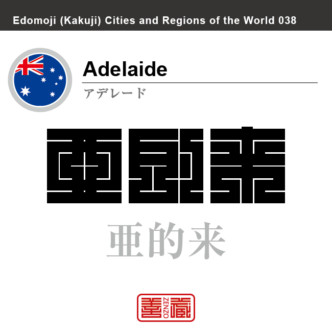アデレード　Adelaide　亜的来　オーストラリア　オーストラリア連邦　角字で世界の都市名・地域名、漢字表記　世界各国の都市名・地域名の漢字表記を、角字でデザインしてみました。使用されている漢字のコードも（）内に併記してあります。