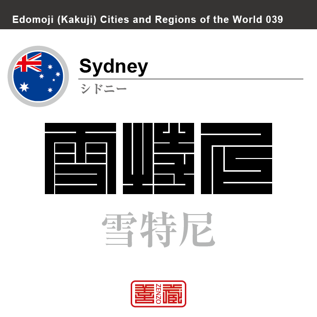 シドニー　Sydney　雪特尼　オーストラリア　オーストラリア連邦　角字で世界の都市名・地域名、漢字表記　世界各国の都市名・地域名の漢字表記を、角字でデザインしてみました。使用されている漢字のコードも（）内に併記してあります。