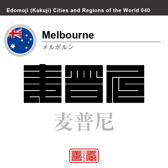 メルボルン　Melbourne　麦普尼　女留保論　オーストラリア　オーストラリア連邦　角字で世界の都市名・地域名、漢字表記　世界各国の都市名・地域名の漢字表記を、角字でデザインしてみました。使用されている漢字のコードも（）内に併記してあります。