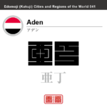アデン　Aden　亜丁　イエメン　イエメン共和国　角字で世界の都市名・地域名、漢字表記　世界各国の都市名・地域名の漢字表記を、角字でデザインしてみました。使用されている漢字のコードも（）内に併記してあります。
