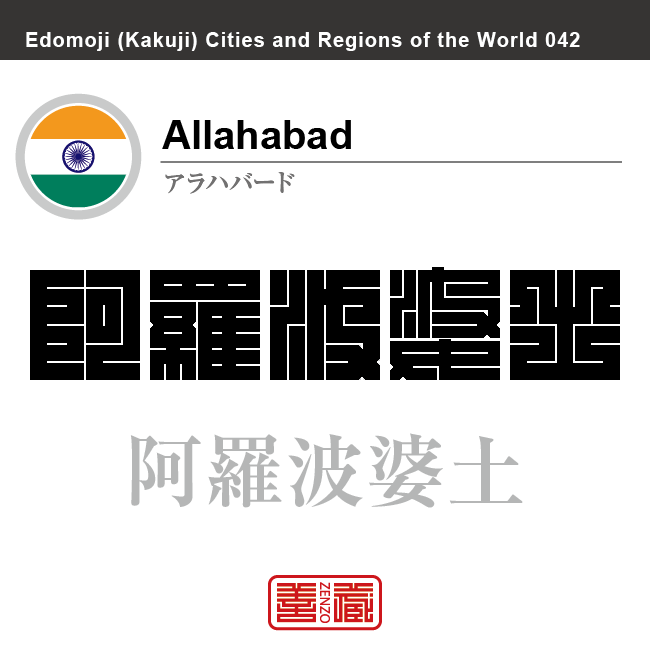 アラハバード（プラヤーグラージ）　Allahabad　阿羅波婆土　インド　インド共和国　角字で世界の都市名・地域名、漢字表記　世界各国の都市名・地域名の漢字表記を、角字でデザインしてみました。使用されている漢字のコードも（）内に併記してあります。