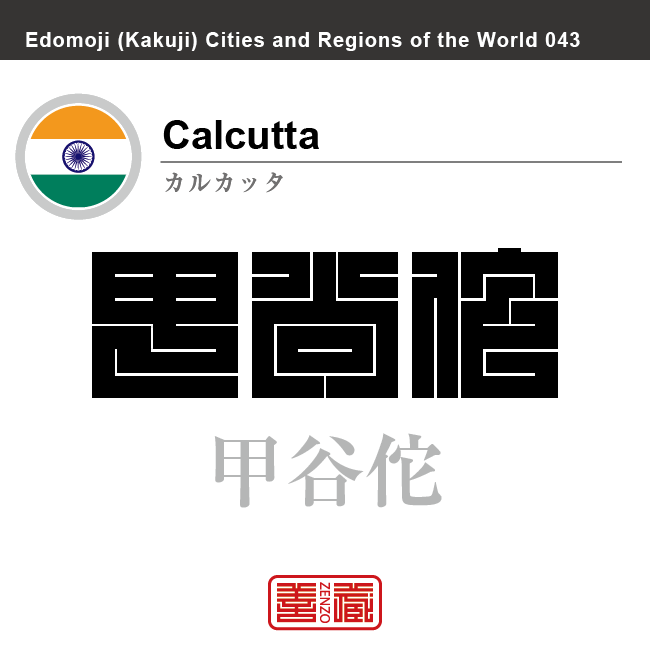 カルカッタ（コルカタ）　Calcutta　甲谷佗　インド　インド共和国　角字で世界の都市名・地域名、漢字表記　世界各国の都市名・地域名の漢字表記を、角字でデザインしてみました。使用されている漢字のコードも（）内に併記してあります。