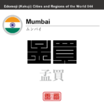 ムンバイ（ボンベイ）　Mumbai/Bombay　孟買　インド　インド共和国　角字で世界の都市名・地域名、漢字表記　世界各国の都市名・地域名の漢字表記を、角字でデザインしてみました。使用されている漢字のコードも（）内に併記してあります。