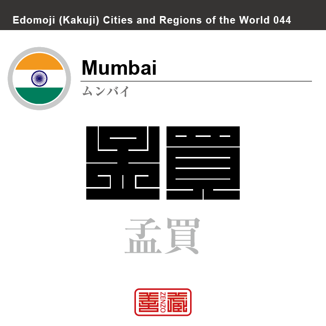 ムンバイ（ボンベイ）　Mumbai/Bombay　孟買　インド　インド共和国　角字で世界の都市名・地域名、漢字表記　世界各国の都市名・地域名の漢字表記を、角字でデザインしてみました。使用されている漢字のコードも（）内に併記してあります。