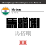 マドラス（チェンナイ）　Madras　馬搭喇　麻打拉薩　インド　インド共和国　角字で世界の都市名・地域名、漢字表記　世界各国の都市名・地域名の漢字表記を、角字でデザインしてみました。使用されている漢字のコードも（）内に併記してあります。