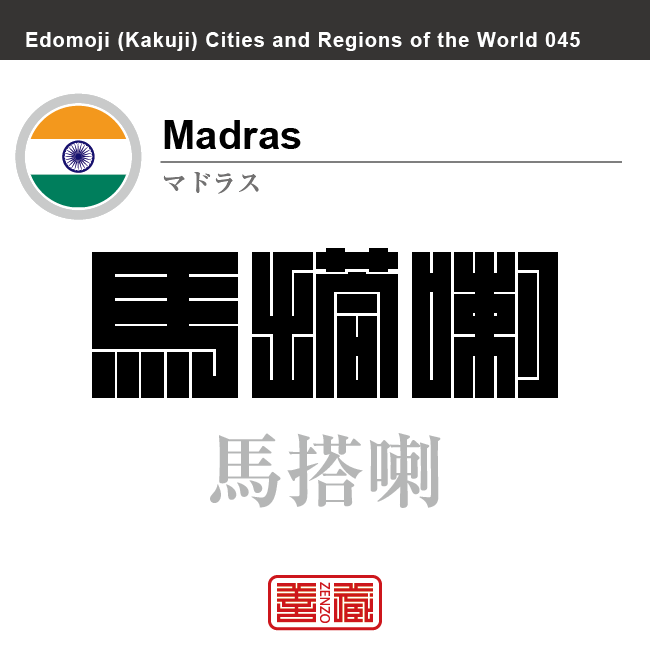 マドラス（チェンナイ）　Madras　馬搭喇　麻打拉薩　インド　インド共和国　角字で世界の都市名・地域名、漢字表記　世界各国の都市名・地域名の漢字表記を、角字でデザインしてみました。使用されている漢字のコードも（）内に併記してあります。
