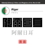 アルジェ　Alger　阿爾日耳　アルジェリア　アルジェリア民主人民共和国　角字で世界の都市名・地域名、漢字表記　世界各国の都市名・地域名の漢字表記を、角字でデザインしてみました。使用されている漢字のコードも（）内に併記してあります。