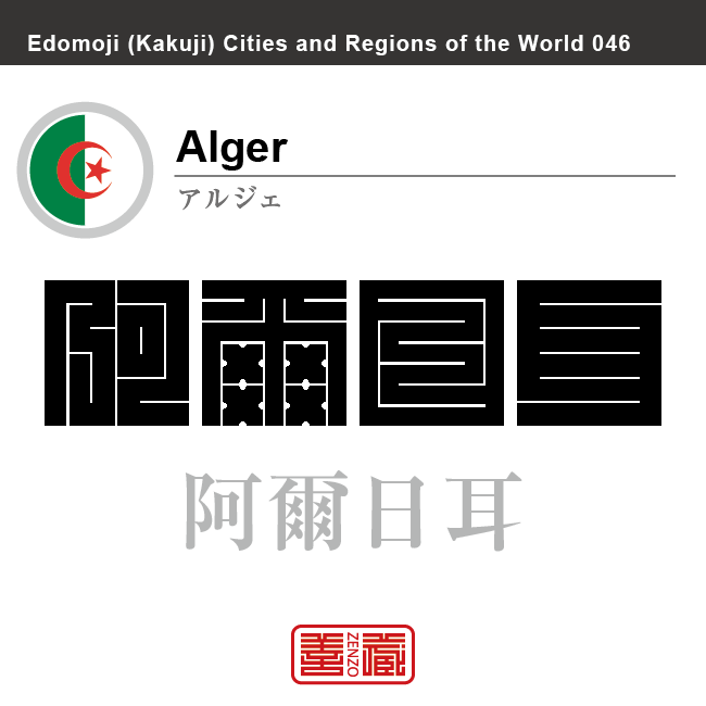 アルジェ　Alger　阿爾日耳　アルジェリア　アルジェリア民主人民共和国　角字で世界の都市名・地域名、漢字表記　世界各国の都市名・地域名の漢字表記を、角字でデザインしてみました。使用されている漢字のコードも（）内に併記してあります。