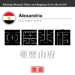 アレクサンドリア　Alexandria　亜歴山府　エジプト　エジプト・アラブ共和国　角字で世界の都市名・地域名、漢字表記　世界各国の都市名・地域名の漢字表記を、角字でデザインしてみました。使用されている漢字のコードも（）内に併記してあります。