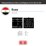 スエズ　Suez　蘇士　角字で世界の都市名・地域名、漢字表記　エジプト　エジプト・アラブ共和国　世界各国の都市名・地域名の漢字表記を、角字でデザインしてみました。使用されている漢字のコードも（）内に併記してあります。