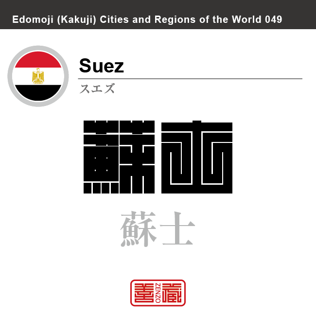 スエズ　Suez　蘇士　角字で世界の都市名・地域名、漢字表記　エジプト　エジプト・アラブ共和国　世界各国の都市名・地域名の漢字表記を、角字でデザインしてみました。使用されている漢字のコードも（）内に併記してあります。