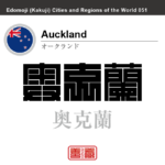 オークランド　Auckland　奥克蘭　ニュージーランド　角字で世界の都市名・地域名、漢字表記　世界各国の都市名・地域名の漢字表記を、角字でデザインしてみました。使用されている漢字のコードも（）内に併記してあります。