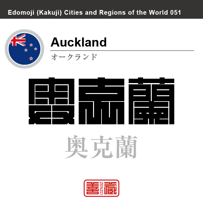 オークランド　Auckland　奥克蘭　ニュージーランド　角字で世界の都市名・地域名、漢字表記　世界各国の都市名・地域名の漢字表記を、角字でデザインしてみました。使用されている漢字のコードも（）内に併記してあります。