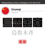 ウルムチ　Urumqi　烏魯木斉　中国　中華人民共和国　角字で世界の都市名・地域名、漢字表記　世界各国の都市名・地域名の漢字表記を、角字でデザインしてみました。使用されている漢字のコードも（）内に併記してあります。