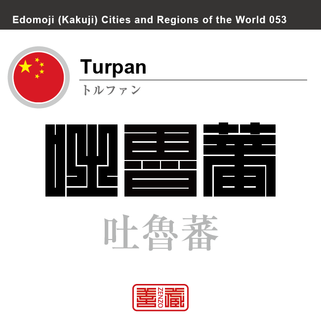トルファン　Turpan　吐魯蕃　中国　中華人民共和国　角字で世界の都市名・地域名、漢字表記　世界各国の都市名・地域名の漢字表記を、角字でデザインしてみました。使用されている漢字のコードも（）内に併記してあります。