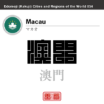 マカオ　Macau　澳門　中国　中華人民共和国　角字で世界の都市名・地域名、漢字表記　世界各国の都市名・地域名の漢字表記を、角字でデザインしてみました。使用されている漢字のコードも（）内に併記してあります。