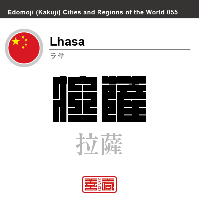 ラサ　Lhasa　拉薩　中国　中華人民共和国　角字で世界の都市名・地域名、漢字表記　世界各国の都市名・地域名の漢字表記を、角字でデザインしてみました。使用されている漢字のコードも（）内に併記してあります。