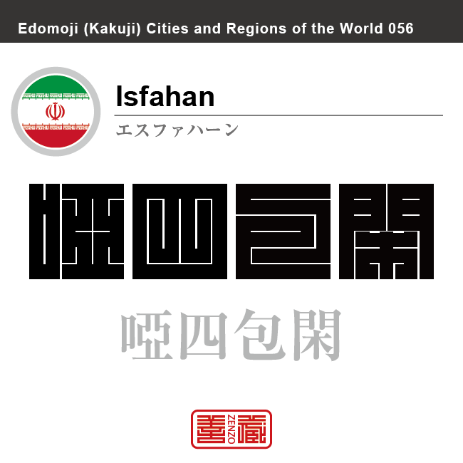 エスファハーン　Isfahan　啞四包閑　イラン　イラン・イスラム共和国　角字で世界の都市名・地域名、漢字表記　世界各国の都市名・地域名の漢字表記を、角字でデザインしてみました。使用されている漢字のコードも（）内に併記してあります。