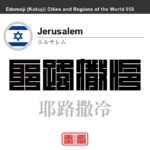エルサレム　Jerusalem　耶路撒冷　イスラエル　イスラエル国　角字で世界の都市名・地域名、漢字表記　世界各国の都市名・地域名の漢字表記を、角字でデザインしてみました。使用されている漢字のコードも（）内に併記してあります。