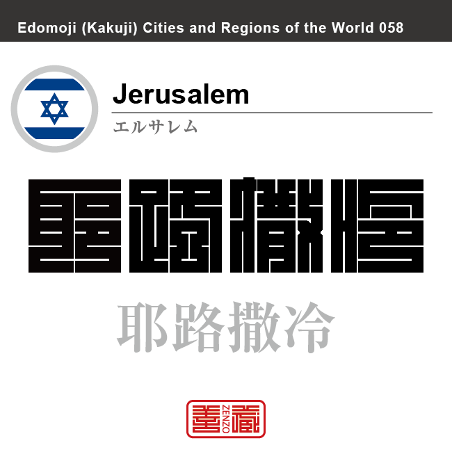 エルサレム　Jerusalem　耶路撒冷　イスラエル　イスラエル国　角字で世界の都市名・地域名、漢字表記　世界各国の都市名・地域名の漢字表記を、角字でデザインしてみました。使用されている漢字のコードも（）内に併記してあります。