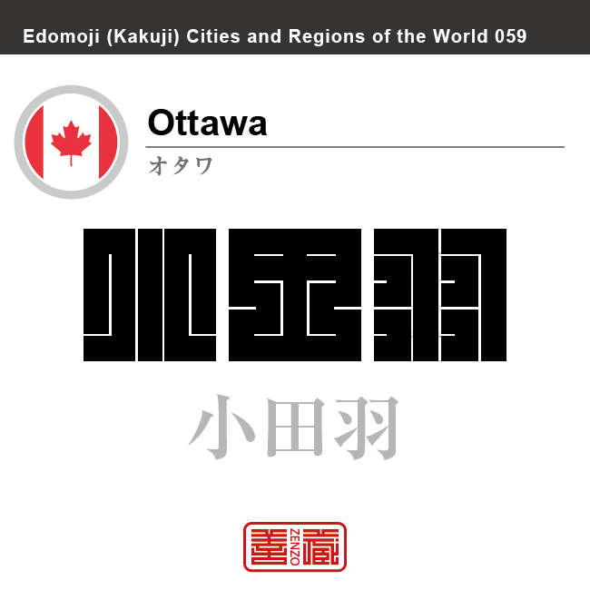 オタワ　Ottawa　小田羽　カナダ　角字で世界の都市名・地域名、漢字表記　世界各国の都市名・地域名の漢字表記を、角字でデザインしてみました。使用されている漢字のコードも（）内に併記してあります。