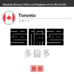 トロント　Toronto　多倫多　カナダ　角字で世界の都市名・地域名、漢字表記　世界各国の都市名・地域名の漢字表記を、角字でデザインしてみました。使用されている漢字のコードも（）内に併記してあります。