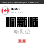 ハリファックス　Halifax　哈勒法　カナダ　角字で世界の都市名・地域名、漢字表記　世界各国の都市名・地域名の漢字表記を、角字でデザインしてみました。使用されている漢字のコードも（）内に併記してあります。