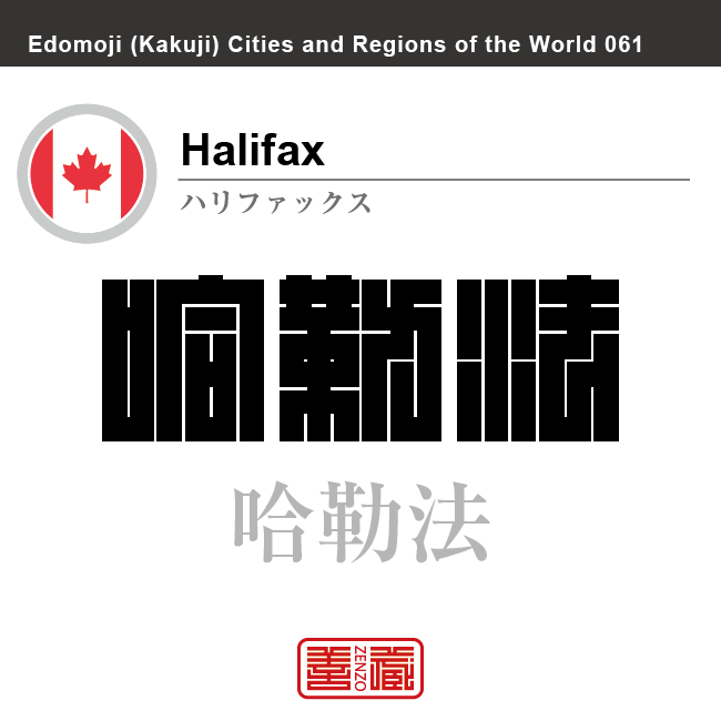 ハリファックス　Halifax　哈勒法　カナダ　角字で世界の都市名・地域名、漢字表記　世界各国の都市名・地域名の漢字表記を、角字でデザインしてみました。使用されている漢字のコードも（）内に併記してあります。