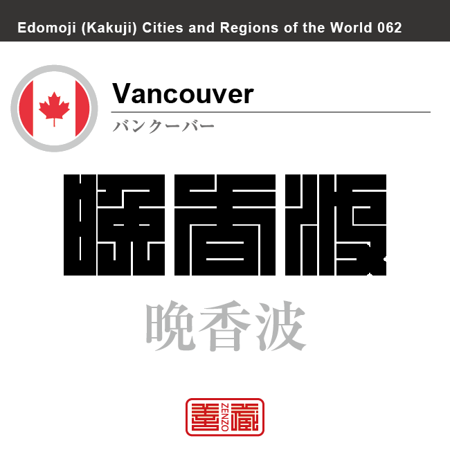 バンクーバー　Vancouver　晩香波　カナダ　角字で世界の都市名・地域名、漢字表記　世界各国の都市名・地域名の漢字表記を、角字でデザインしてみました。使用されている漢字のコードも（）内に併記してあります。