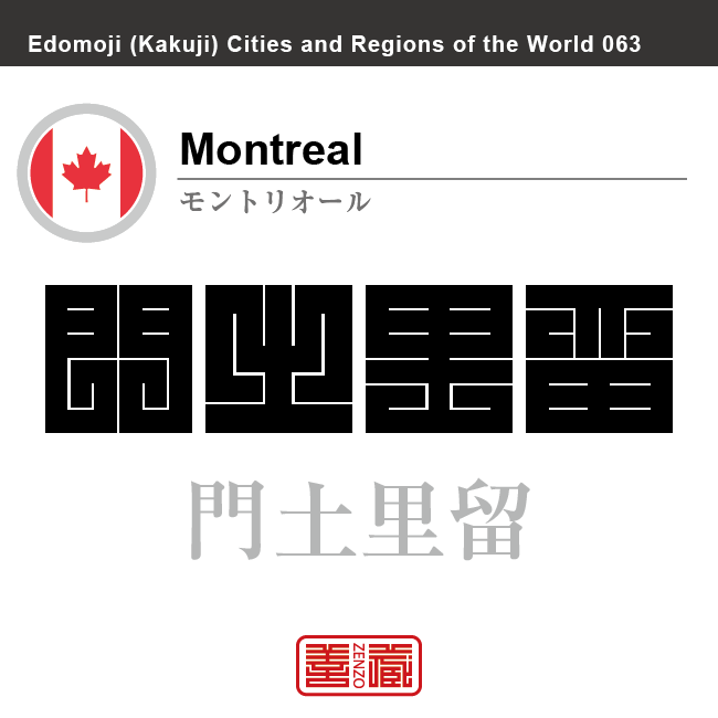 モントリオール　Montreal　門土里留　カナダ　角字で世界の都市名・地域名、漢字表記　世界各国の都市名・地域名の漢字表記を、角字でデザインしてみました。使用されている漢字のコードも（）内に併記してあります。