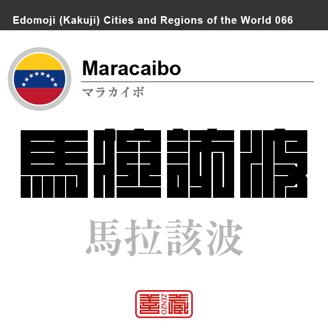 マラカイボ　Maracaibo　馬拉該波　ベネズエラ　ベネズエラ・ボリバル共和国　角字で世界の都市名・地域名、漢字表記　世界各国の都市名・地域名の漢字表記を、角字でデザインしてみました。使用されている漢字のコードも（）内に併記してあります。