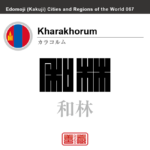 カラコルム　Kharakhorum　和林　哈剌和林　モンゴル　モンゴル国　角字で世界の都市名・地域名、漢字表記　世界各国の都市名・地域名の漢字表記を、角字でデザインしてみました。使用されている漢字のコードも（）内に併記してあります。