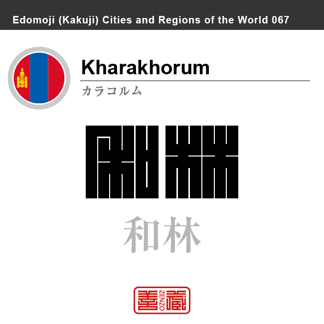 カラコルム　Kharakhorum　和林　哈剌和林　モンゴル　モンゴル国　角字で世界の都市名・地域名、漢字表記　世界各国の都市名・地域名の漢字表記を、角字でデザインしてみました。使用されている漢字のコードも（）内に併記してあります。