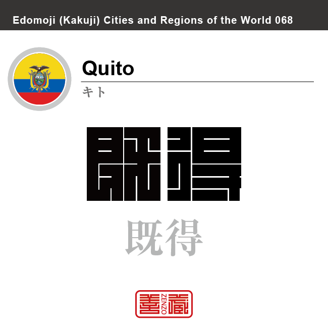 キト　Quito　既得　エクアドル　エクアドル共和国　角字で世界の都市名・地域名、漢字表記　世界各国の都市名・地域名の漢字表記を、角字でデザインしてみました。使用されている漢字のコードも（）内に併記してあります。