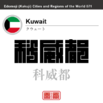 クウェート　Kuwait　科威都　クウェート　クウェート国　角字で世界の都市名・地域名、漢字表記　世界各国の都市名・地域名の漢字表記を、角字でデザインしてみました。使用されている漢字のコードも（）内に併記してあります。