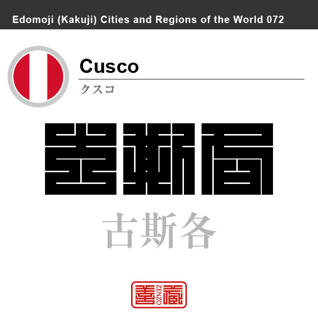 クスコ　Cusco　古斯各　的可　ペルー　ペルー共和国　角字で世界の都市名・地域名、漢字表記　世界各国の都市名・地域名の漢字表記を、角字でデザインしてみました。使用されている漢字のコードも（）内に併記してあります。