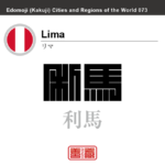 リマ　Lima　利馬　ペルー　ペルー共和国　角字で世界の都市名・地域名、漢字表記　世界各国の都市名・地域名の漢字表記を、角字でデザインしてみました。使用されている漢字のコードも（）内に併記してあります。