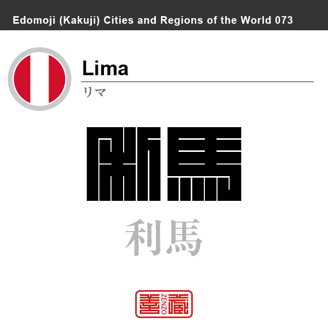 リマ　Lima　利馬　ペルー　ペルー共和国　角字で世界の都市名・地域名、漢字表記　世界各国の都市名・地域名の漢字表記を、角字でデザインしてみました。使用されている漢字のコードも（）内に併記してあります。