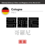 ケルン　Cologne　哥羅尼　ドイツ　ドイツ連邦共和国　角字で世界の都市名・地域名、漢字表記　世界各国の都市名・地域名の漢字表記を、角字でデザインしてみました。使用されている漢字のコードも（）内に併記してあります。