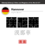 ハノーファー　Hannover　漢那華　ドイツ　ドイツ連邦共和国　角字で世界の都市名・地域名、漢字表記　世界各国の都市名・地域名の漢字表記を、角字でデザインしてみました。使用されている漢字のコードも（）内に併記してあります。