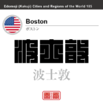 ボストン　Boston　波士敦　アメリカ合衆国　角字で世界の都市名・地域名、漢字表記　世界各国の都市名・地域名の漢字表記を、角字でデザインしてみました。使用されている漢字のコードも（）内に併記してあります。