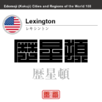 レキシントン　Lexington　歴星頓　アメリカ合衆国　角字で世界の都市名・地域名、漢字表記　世界各国の都市名・地域名の漢字表記を、角字でデザインしてみました。使用されている漢字のコードも（）内に併記してあります。