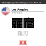 ロサンゼルス　Los Angeles　羅斯　羅府　アメリカ合衆国　角字で世界の都市名・地域名、漢字表記　世界各国の都市名・地域名の漢字表記を、角字でデザインしてみました。使用されている漢字のコードも（）内に併記してあります。