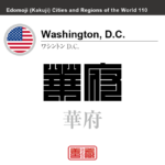 ワシントンD.C.　Washington, D.C.　華盛頓　華府　アメリカ合衆国　角字で世界の都市名・地域名、漢字表記　世界各国の都市名・地域名の漢字表記を、角字でデザインしてみました。使用されている漢字のコードも（）内に併記してあります。
