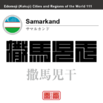 サマルカンド　Samarkand　撒馬児干　ウズベキスタン　ウズベキスタン共和国　角字で世界の都市名・地域名、漢字表記　世界各国の都市名・地域名の漢字表記を、角字でデザインしてみました。使用されている漢字のコードも（）内に併記してあります。