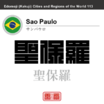 サンパウロ　Sao Paulo　聖保羅　ブラジル　ブラジル連邦共和国　角字で世界の都市名・地域名、漢字表記　世界各国の都市名・地域名の漢字表記を、角字でデザインしてみました。使用されている漢字のコードも（）内に併記してあります。