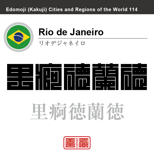 リオデジャネイロ Rio de Janeiro 里約日内路 ブラジル ブラジル連邦共和国 角字で世界の都市名・地域名、漢字表記 世界各国の都市名・地域名の漢字表記を、角字でデザインしてみました。使用されている漢字のコードも()内に併記してあります。