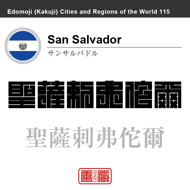 サンサルバドル San Salvador 聖薩剌弗佗爾 エルサルバドル エルサルバドル共和国 角字で世界の都市名・地域名、漢字表記 世界各国の都市名・地域名の漢字表記を、角字でデザインしてみました。使用されている漢字のコードも()内に併記してあります。