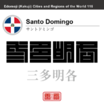 サントドミンゴ　Santo Domingo　三多明各　ドミニカ共和国　角字で世界の都市名・地域名、漢字表記　世界各国の都市名・地域名の漢字表記を、角字でデザインしてみました。使用されている漢字のコードも（）内に併記してあります。