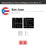 サンフアン　San Juan　僧上　プエルトリコ　プエルトリコ自治連邦区　角字で世界の都市名・地域名、漢字表記　世界各国の都市名・地域名の漢字表記を、角字でデザインしてみました。使用されている漢字のコードも（）内に併記してあります。
